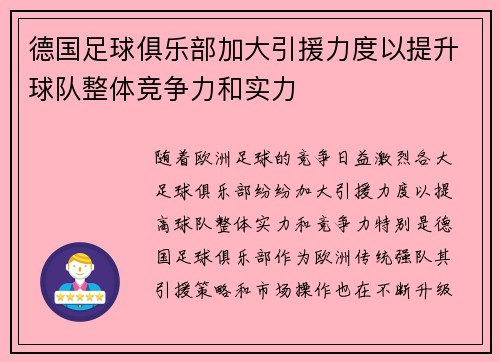 德国足球俱乐部加大引援力度以提升球队整体竞争力和实力