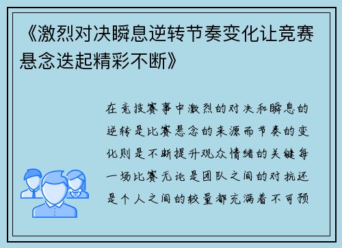 《激烈对决瞬息逆转节奏变化让竞赛悬念迭起精彩不断》