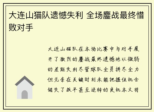 大连山猫队遗憾失利 全场鏖战最终惜败对手