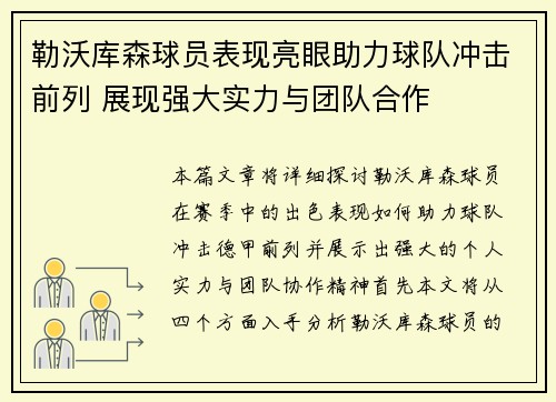 勒沃库森球员表现亮眼助力球队冲击前列 展现强大实力与团队合作