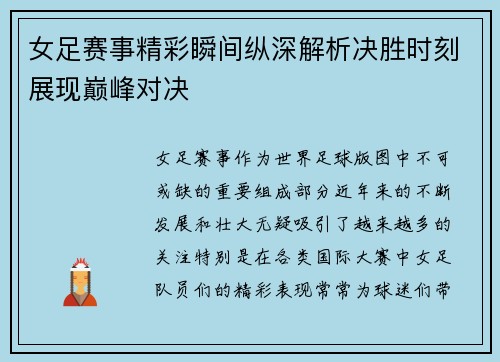 女足赛事精彩瞬间纵深解析决胜时刻展现巅峰对决