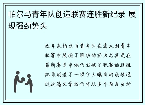 帕尔马青年队创造联赛连胜新纪录 展现强劲势头