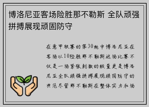 博洛尼亚客场险胜那不勒斯 全队顽强拼搏展现顽固防守