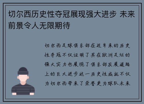 切尔西历史性夺冠展现强大进步 未来前景令人无限期待