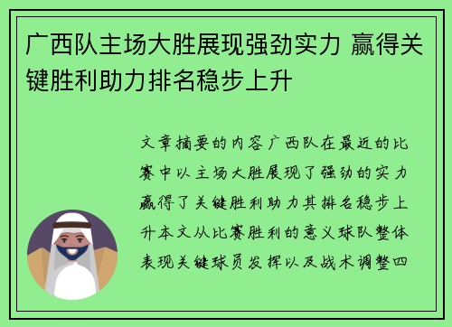广西队主场大胜展现强劲实力 赢得关键胜利助力排名稳步上升
