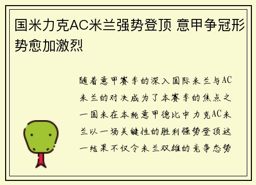 国米力克AC米兰强势登顶 意甲争冠形势愈加激烈