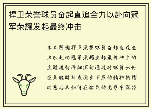 捍卫荣誉球员奋起直追全力以赴向冠军荣耀发起最终冲击