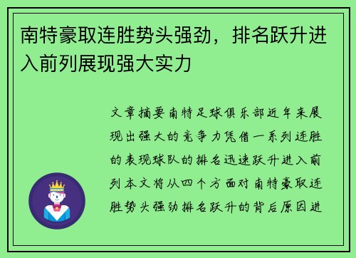 南特豪取连胜势头强劲，排名跃升进入前列展现强大实力
