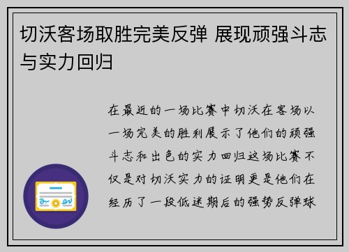 切沃客场取胜完美反弹 展现顽强斗志与实力回归 切沃客场取胜完美反弹 展现顽强斗志与实力回归