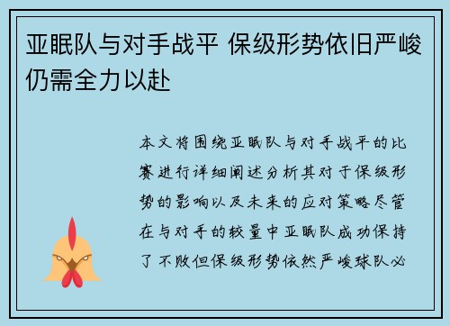 亚眠队与对手战平 保级形势依旧严峻仍需全力以赴