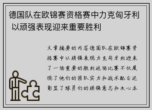 德国队在欧锦赛资格赛中力克匈牙利 以顽强表现迎来重要胜利