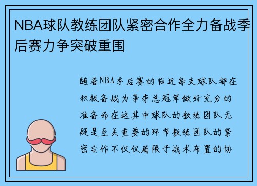 NBA球队教练团队紧密合作全力备战季后赛力争突破重围