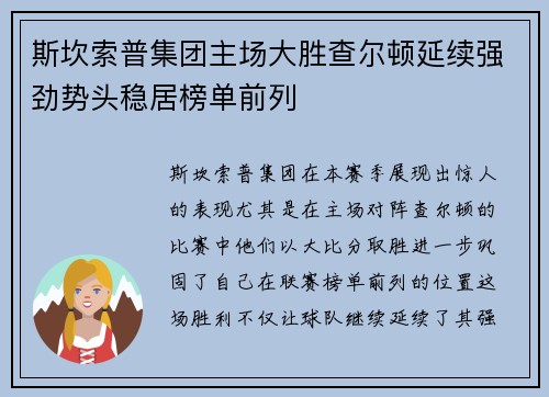 斯坎索普集团主场大胜查尔顿延续强劲势头稳居榜单前列
