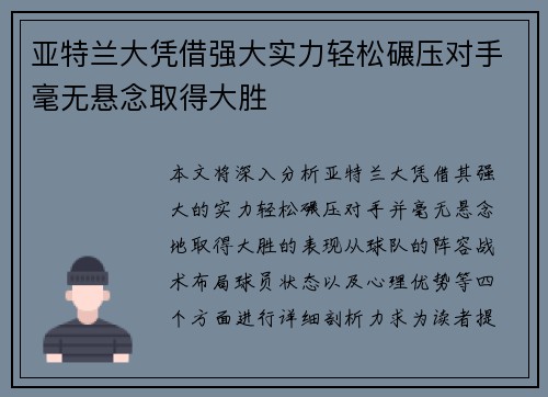 亚特兰大凭借强大实力轻松碾压对手毫无悬念取得大胜