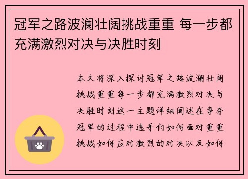 冠军之路波澜壮阔挑战重重 每一步都充满激烈对决与决胜时刻