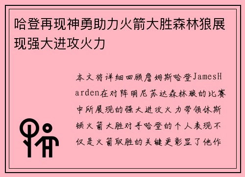 哈登再现神勇助力火箭大胜森林狼展现强大进攻火力