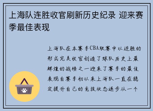 上海队连胜收官刷新历史纪录 迎来赛季最佳表现