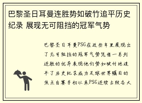 巴黎圣日耳曼连胜势如破竹追平历史纪录 展现无可阻挡的冠军气势