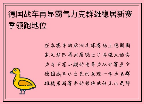 德国战车再显霸气力克群雄稳居新赛季领跑地位