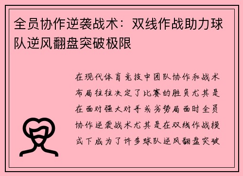 全员协作逆袭战术：双线作战助力球队逆风翻盘突破极限