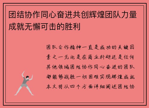 团结协作同心奋进共创辉煌团队力量成就无懈可击的胜利