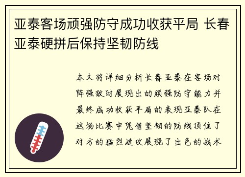 亚泰客场顽强防守成功收获平局 长春亚泰硬拼后保持坚韧防线