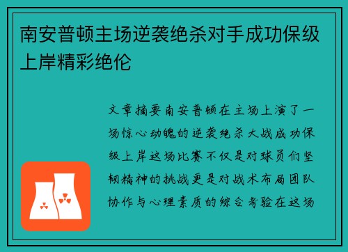 南安普顿主场逆袭绝杀对手成功保级上岸精彩绝伦