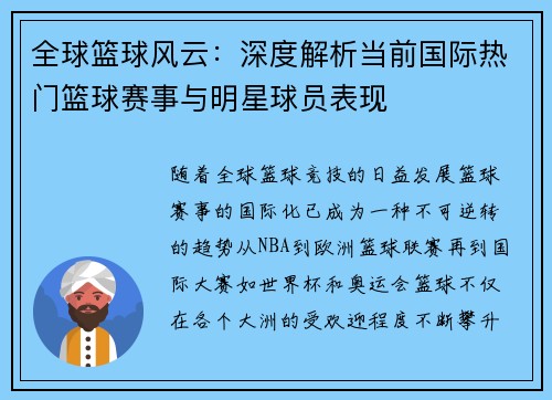 全球篮球风云：深度解析当前国际热门篮球赛事与明星球员表现