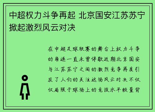 中超权力斗争再起 北京国安江苏苏宁掀起激烈风云对决