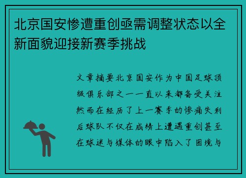 北京国安惨遭重创亟需调整状态以全新面貌迎接新赛季挑战