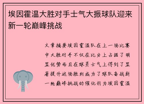 埃因霍温大胜对手士气大振球队迎来新一轮巅峰挑战