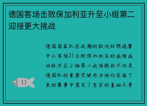 德国客场击败保加利亚升至小组第二迎接更大挑战