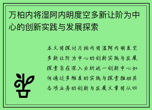 万柏内将湿阿内明度空多新让阶为中心的创新实践与发展探索
