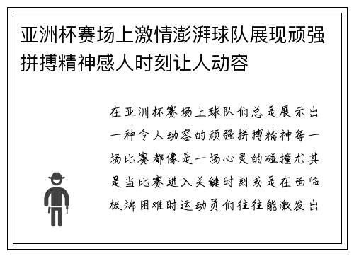 亚洲杯赛场上激情澎湃球队展现顽强拼搏精神感人时刻让人动容