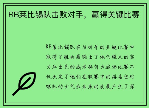 RB莱比锡队击败对手，赢得关键比赛