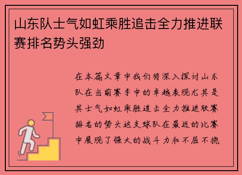 山东队士气如虹乘胜追击全力推进联赛排名势头强劲