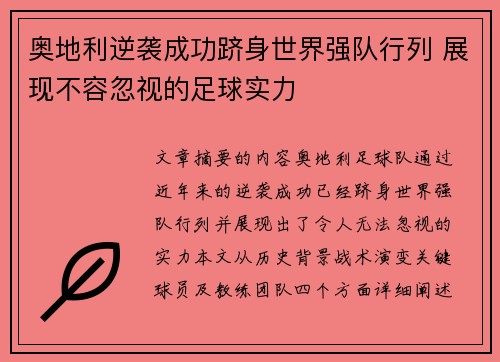 奥地利逆袭成功跻身世界强队行列 展现不容忽视的足球实力