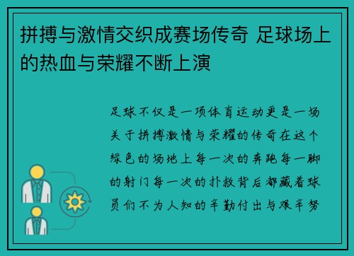 拼搏与激情交织成赛场传奇 足球场上的热血与荣耀不断上演