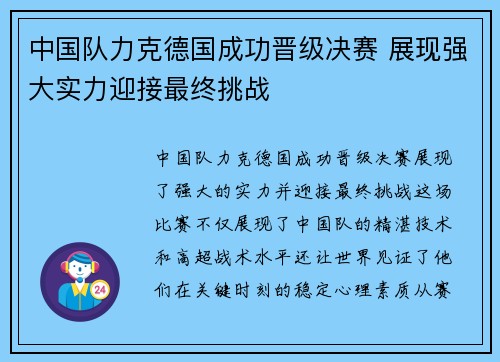 中国队力克德国成功晋级决赛 展现强大实力迎接最终挑战