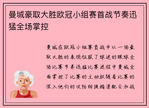 曼城豪取大胜欧冠小组赛首战节奏迅猛全场掌控