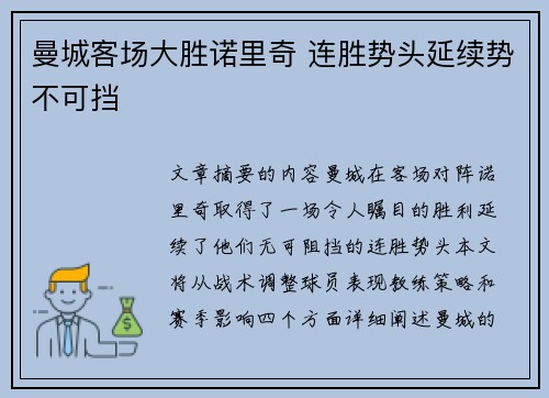 曼城客场大胜诺里奇 连胜势头延续势不可挡