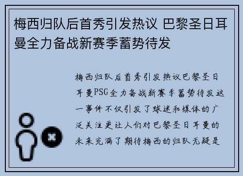 梅西归队后首秀引发热议 巴黎圣日耳曼全力备战新赛季蓄势待发