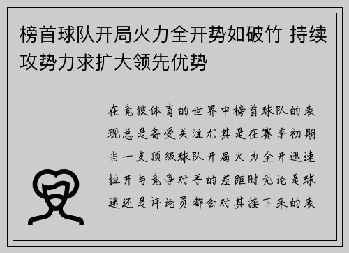 榜首球队开局火力全开势如破竹 持续攻势力求扩大领先优势