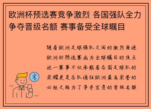 欧洲杯预选赛竞争激烈 各国强队全力争夺晋级名额 赛事备受全球瞩目
