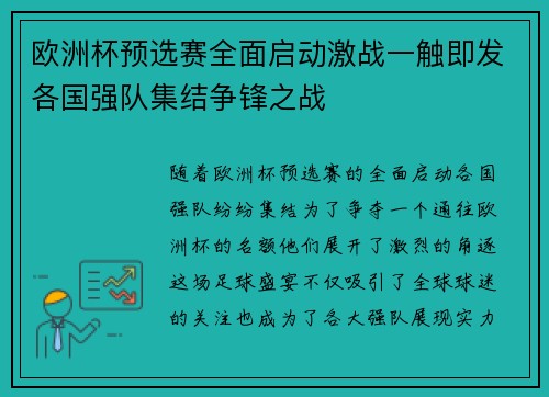 欧洲杯预选赛全面启动激战一触即发各国强队集结争锋之战