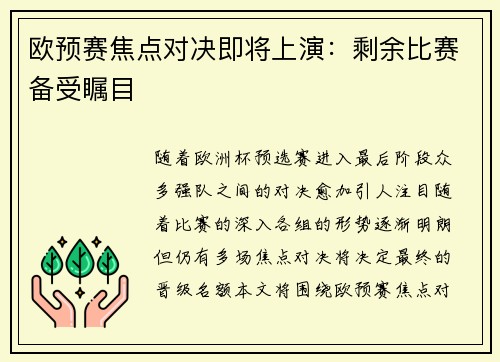 欧预赛焦点对决即将上演：剩余比赛备受瞩目