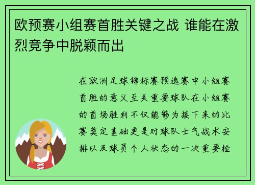 欧预赛小组赛首胜关键之战 谁能在激烈竞争中脱颖而出