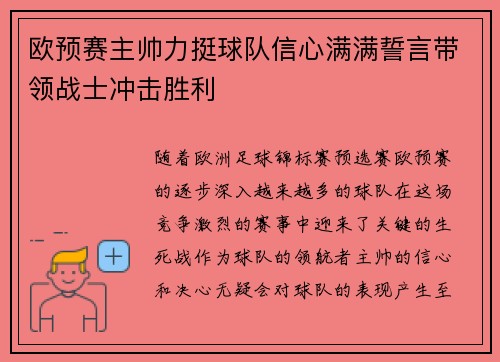 欧预赛主帅力挺球队信心满满誓言带领战士冲击胜利