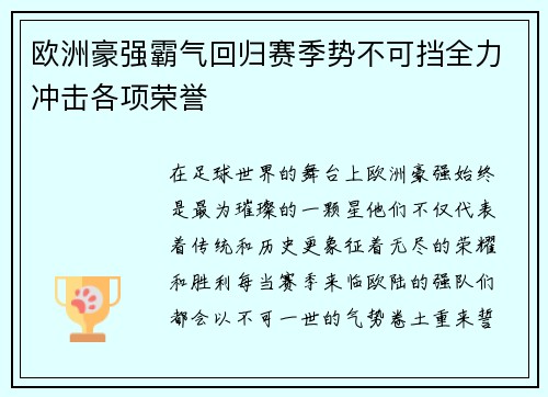 欧洲豪强霸气回归赛季势不可挡全力冲击各项荣誉