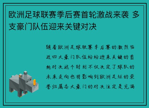 欧洲足球联赛季后赛首轮激战来袭 多支豪门队伍迎来关键对决
